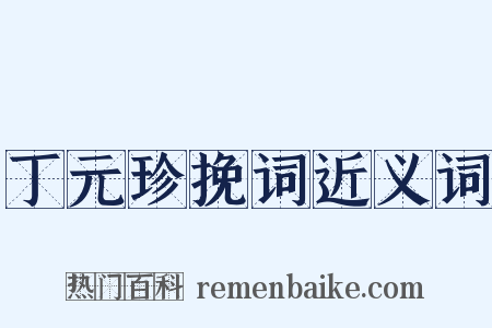 丁元珍挽词近义词是什么意思的图片